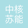 中核苏能核电有限公司