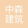 上海中森建筑与工程设计顾问有限公司
