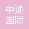 中油国际管道有限公司