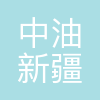 中油新疆设计公司