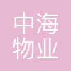 中海物业管理有限公司辽宁分公司