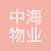 成都中海物业管理有限公司