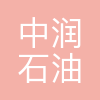 中润石油