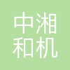 中湘和