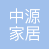 中源家居股份有限公司