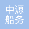 上海中源船务有限公司