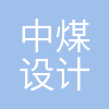 中煤设计