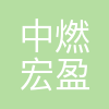 中燃宏盈南京商务服务有限公司