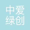 中爱绿创集团