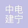中电建宁夏工程有限公司