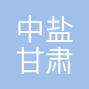 中盐甘肃省盐业(集团)有限责任公司