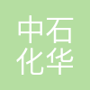 中石化华中润滑油有限公司