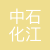江苏油建公司