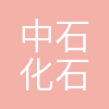 中石化(大连)石油化工研究院有限公司
