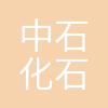 中石化(天津)石油化工有限公司