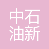 中石油深圳新能源研究院有限公司