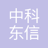 北京中科东信科技有限公司