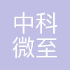 中科微至
