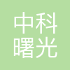 中科曙光南京研究院