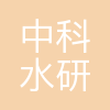 中科水研
