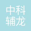 北京中科辅龙智能技术有限公司