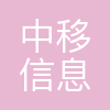 中移(上海)信息通信科技有限公司