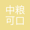 中粮可口可乐辽宁(南)饮料有限公司
