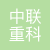 长沙中联重科环境产业有限公司