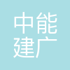 中能建广西开发投资有限公司
