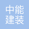 中能建装配式建筑产业发展有限公司