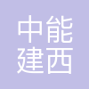 中能建西北电力装备有限公司