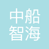 中船智海创新研究院有限公司