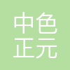 中色正元(安徽)新能源科技有限公司