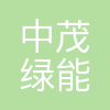 中茂绿能科技(西安)有限公司