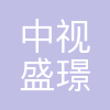 沈阳中视盛璟传媒有限公司