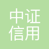 中证信用