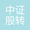 中证股转科技有限公司