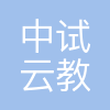 南京中试云教育科技有限公司