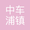 中车浦镇阿尔斯通运输系统有限公司