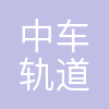 沈阳中车轨道交通装备有限公司