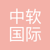 北京中软国际科技服务有限公司