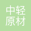 沈阳中轻