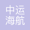 中运海航