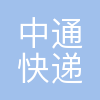 中通快递股份有限公司