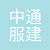 中通服建设