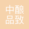 中酿品致