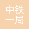 中铁一局二公司
