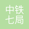 中铁七局集团南京工程有限公司