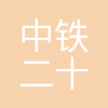 中铁二十一局路桥公司