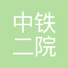 中铁二院北方勘察设计有限责任公司